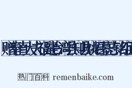 赠奉直大夫福建台湾县知县姚君墓志铭组词是什么意思的图片